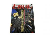 プレス・アイゼンバーン とれいん 2009年9月号 真鍮模型の工具図鑑 鉄道資料