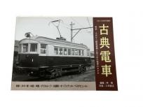 プレス・アイゼンバーン とれいん10月号増刊 古典電車 鉄道資料 書籍