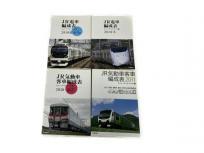交通新聞社 JR電車編成表 気動車客車編成表 2010年 2011年 4冊セット 鉄道資料 書籍