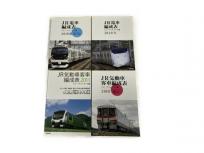 交通新聞社 JR電車編成表 気動車客車編成表 2010年 2011年 4冊セット 鉄道資料 書籍