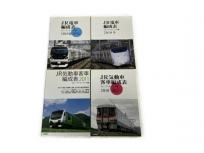 交通新聞社 JR電車編成表 気動車客車編成表 2010年 2011年 4冊セット 鉄道資料 書籍