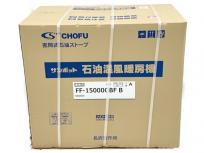 CHOFU FF-15000GBF B FF式 石油ストーブ 薄型吸排気筒セット FWT-7M6 寒冷地仕様 業務用 暖房機 大型 空調 長府製作所 サンポット