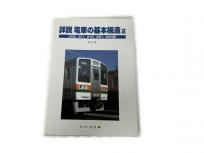 SHIN企画 詳説 電車の基本構造2 205 211 215 251 253系 鉄道模型 書籍