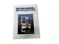 SHIN企画 詳説 電車の基本構造2 205 211 215 251 253系 鉄道模型 書籍
