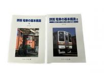 SHIN企画 詳説 電車の基本構造1と2 2冊セット 鉄道模型 書籍