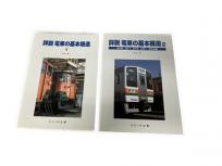 SHIN企画 詳説 電車の基本構造1と2 2冊セット 鉄道模型 書籍