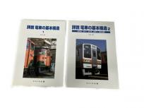 SHIN企画 詳説 電車の基本構造1と2 2冊セット 鉄道模型 書籍
