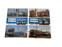 SHIN企画 首都の車両基地1・2 2冊セット 橋本真 鉄道資料 書籍