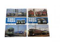 SHIN企画 首都の車両基地1・2 2冊セット 橋本真 鉄道資料 書籍