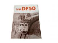 レイルロード 国鉄DF50 Vol.4 車両アルバム.11 鉄道資料