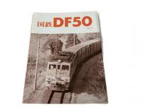 レイルロード 国鉄DF50 Vol.4 車両アルバム.11 鉄道資料