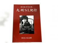 ないねん出版 九州SL紀行 栗原隆司 写真集 鉄道資料