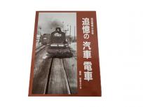 高田隆雄 写真集 追憶の汽車 電車 鉄道資料 書籍