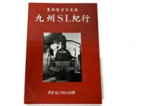 ないねん出版 九州SL紀行 栗原隆司 写真集 鉄道資料