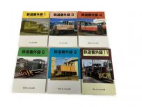 ないねん出版 鉄道番外録 不揃い 6冊セット 鉄道資料 書籍