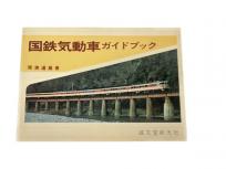 誠文堂新光社 国鉄 気動車ガイドブック 降旗道雄 著 鉄道資料 書籍