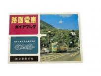 誠文堂新光社 路面電車 ガイドブック 東京工業大学鉄道研究部 編 鉄道資料 書籍