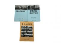 ないねん出版 写真集 3冊セット 鉄道資料 書籍 おまとめ