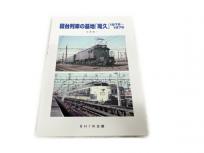 SHIN企画 北原昭一 寝台列車の基地「尾久」 1972-1975 鉄道資料 書籍