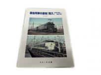 SHIN企画 北原昭一 寝台列車の基地「尾久」 1972-1975 鉄道資料 書籍