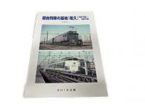 SHIN企画 北原昭一 寝台列車の基地「尾久」 1972-1975 鉄道資料 書籍