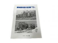 SHIN企画 橋本真 頸城鉄道の記録 1968-1971 鉄道資料 書籍
