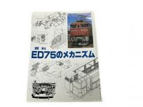 SHIN企画 資料 ED75のメカニズム 鉄道資料 書籍