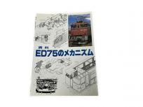 SHIN企画 資料 ED75のメカニズム 鉄道資料 書籍