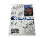 SHIN企画 資料 ED75のメカニズム 鉄道資料 書籍