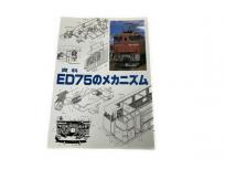 SHIN企画 資料 ED75のメカニズム 鉄道資料 書籍