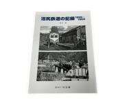 SHIN企画 橋本真 沼尻鉄道の記録 1966-1968 鉄道資料 書籍