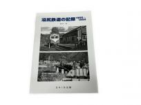 SHIN企画 橋本真 沼尻鉄道の記録 1966-1968 鉄道資料 書籍