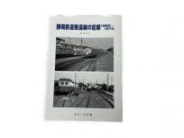 SHIN企画 長門克己 静岡鉄道駿遠線の記録 1968-1970 鉄道資料 書籍