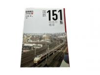 天夢人 旅鉄車両ファイル002 国鉄 151系 特急形電車 鉄道資料 書籍