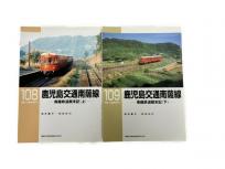 ネコパブリッシング RM LIBRARY 108/109 鹿児島交通南薩線 南薩鉄道顛末記 高井薫平 田尻弘行 上下巻セット 2冊セット 鉄道資料 書籍