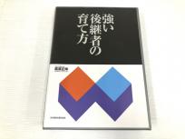 花まる学習会 髙濱正伸 強い後継者の育て方 CD6枚組+テキスト2冊 教材 経営