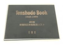 天賞堂 Tenshodo Book 1949-1999 資料編 車種別日本型製品リスト