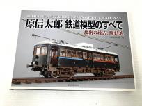 誠文堂 原信太郎 鉄道模型のすべて 技術の極み 躍動美 書籍 資料 写真集