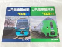 ジェー・アール・アール JR電車編成表 03年 夏号 2冊セット 鉄道資料