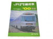 ジェー・アール・アール JR気動車客車編成表 機関車 JRバス 配置表付 00年版 鉄道資料