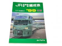 ジェー・アール・アール JR気動車客車編成表 機関車 JRバス 配置表付 99年版 鉄道資料