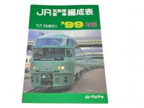 ジェー・アール・アール JR気動車客車編成表 機関車 JRバス 配置表付 99年版 鉄道資料