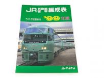 ジェー・アール・アール JR気動車客車編成表 機関車 JRバス 配置表付 99年版 鉄道資料