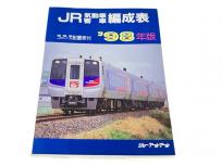 ジェー・アール・アール JR気動車客車編成表 機関車 JRバス 配置表付 98年版 鉄道資料