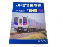 ジェー・アール・アール JR気動車客車編成表 機関車 JRバス 配置表付 98年版 鉄道資料