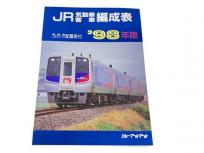 ジェー・アール・アール JR気動車客車編成表 機関車 JRバス 配置表付 98年版 鉄道資料