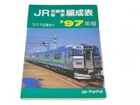 ジェー・アール・アール JR気動車客車編成表 機関車 JRバス 配置表付 97年版 鉄道資料