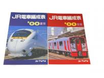 ジェー・アール・アール JR電車編成表 00年 夏号 2冊セット 鉄道資料