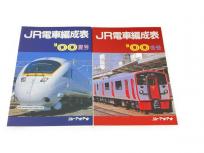 ジェー・アール・アール JR電車編成表 00年 夏号 2冊セット 鉄道資料