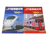 ジェー・アール・アール JR電車編成表 00年 夏号 2冊セット 鉄道資料